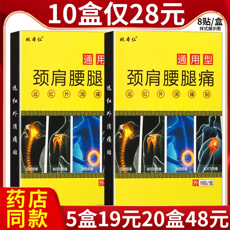 正品姚本仁颈肩腰腿痛远红外消痛贴膏适用于颈肩腰腿关节和软组织损伤引起疼痛的贴敷治疗膏贴关节疼痛贴