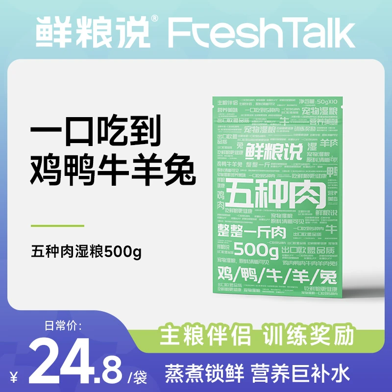 鲜粮说-湿粮版五种肉猫狗通用五种鲜肉即食补水营养健康零食湿粮