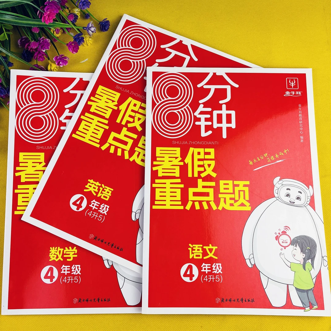 四年级暑假衔接语文数学英语暑假作业暑假预复习一本通暑假重点题