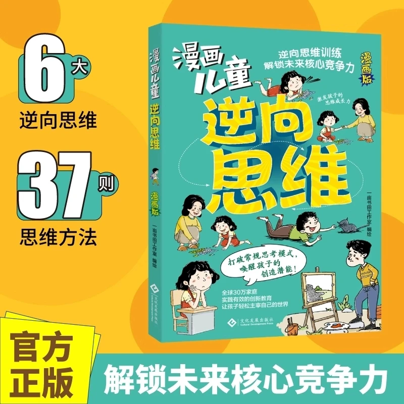 漫画儿童逆向思维 解锁未来核心竞争力 37则思维方法打破常规思考