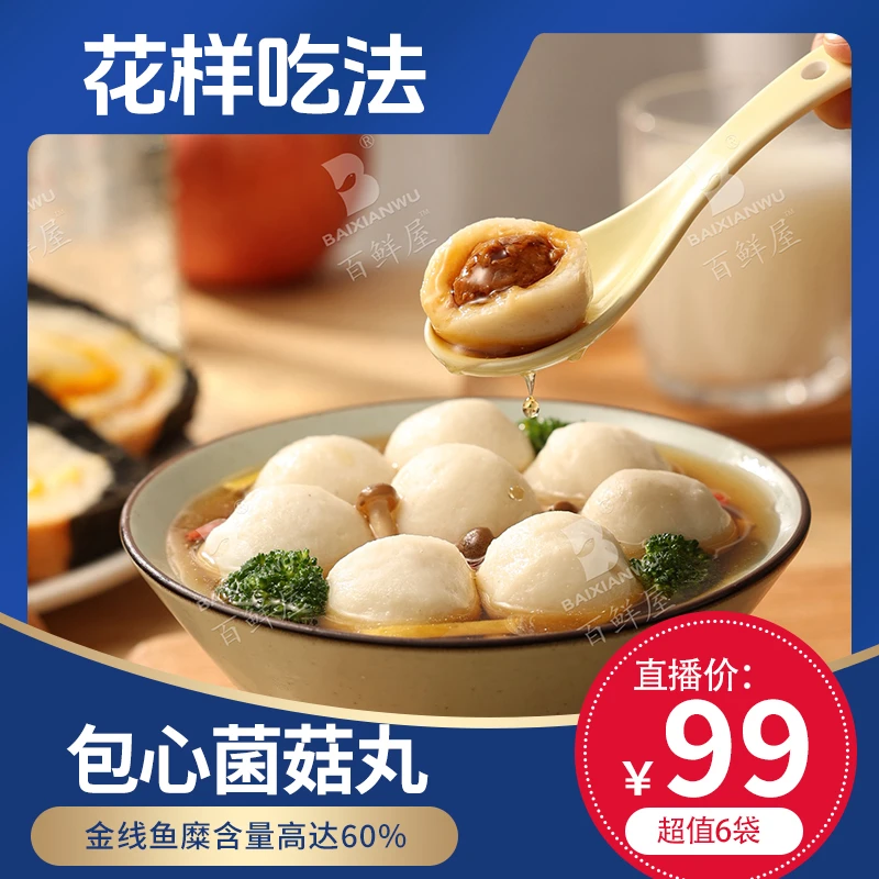 百鲜屋【包心菌菇丸】10粒/袋  6袋99 金线鱼糜 出口品质