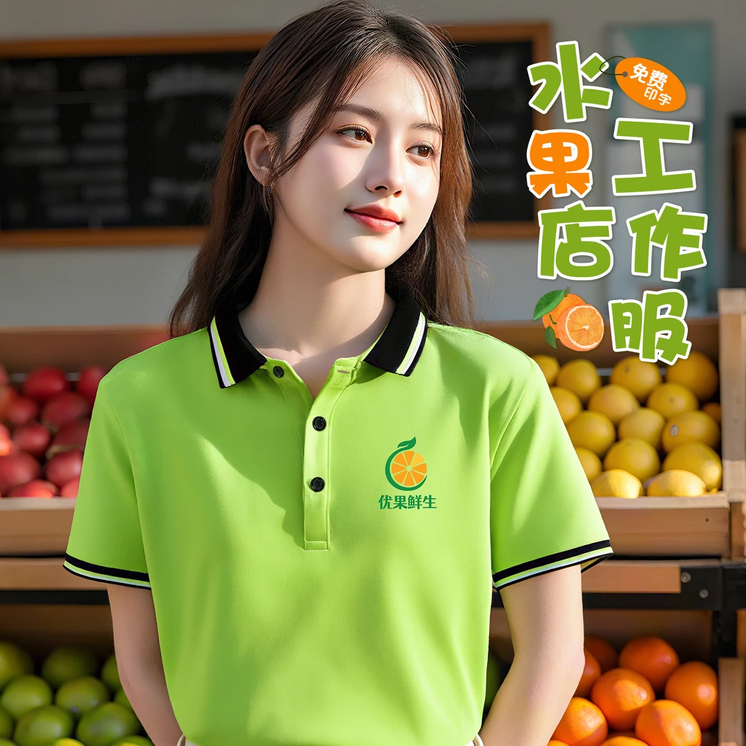 水果店polo衫工作服定制夏季t恤生鲜超市服务员短袖工装印字logo
