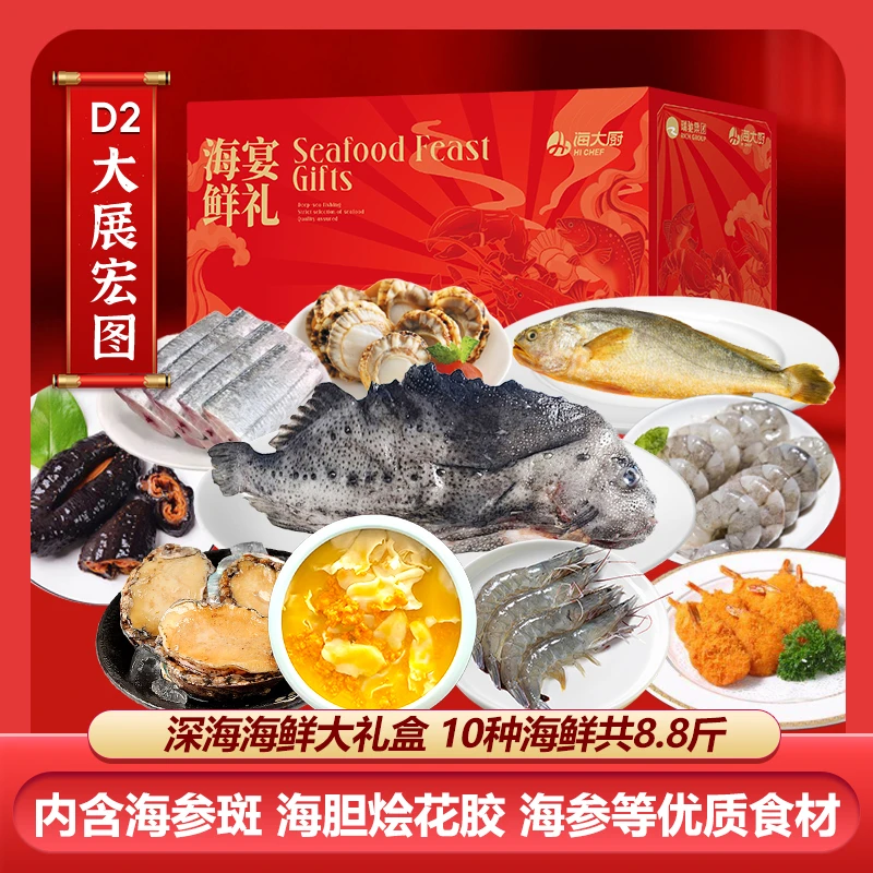 【海鲜礼盒+帝王蟹】海大厨海鲜礼盒D2+帝王蟹1.4KG-1.6K