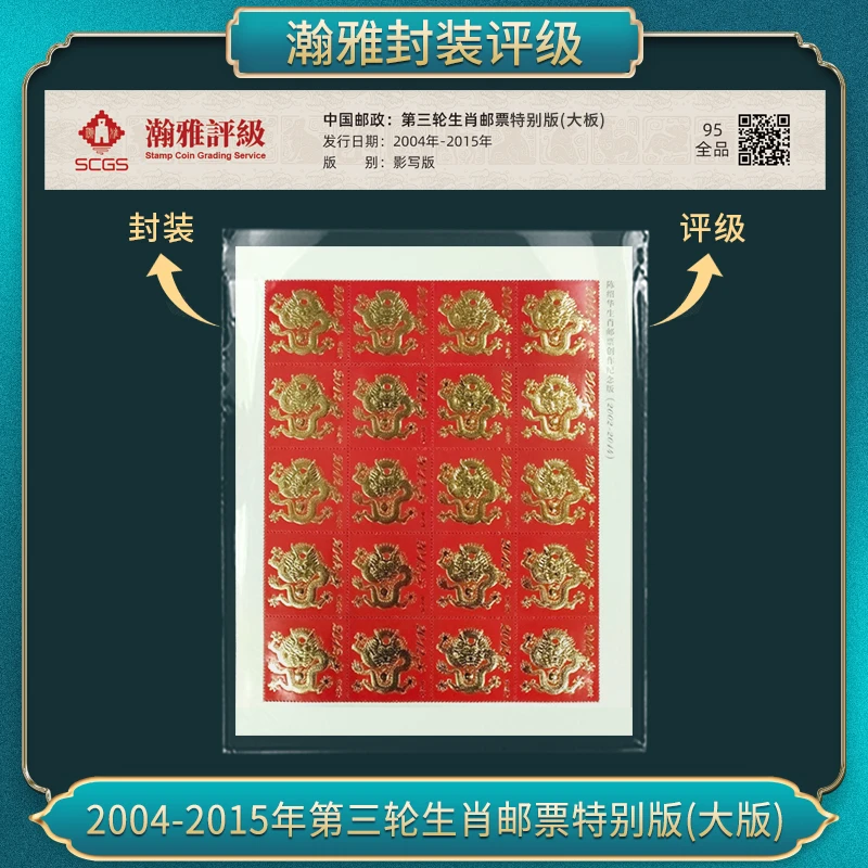 2002-2014年三轮生肖  特别版 大板 邮票 瀚雅评级