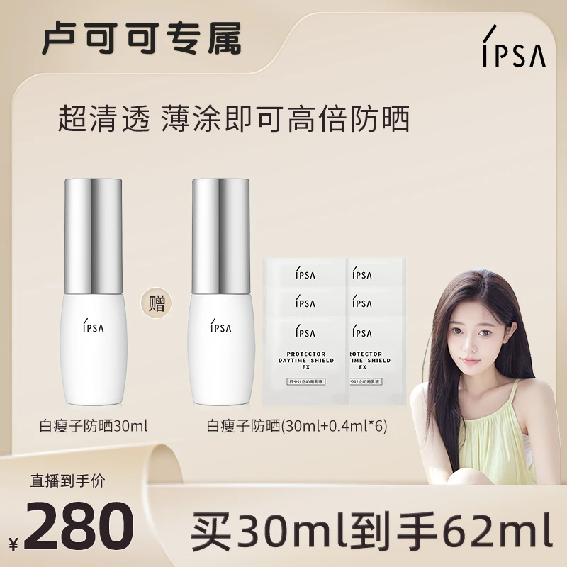 【可可推荐】IPSA/茵芙莎白瘦子水润防晒乳保湿防紫外线spf50