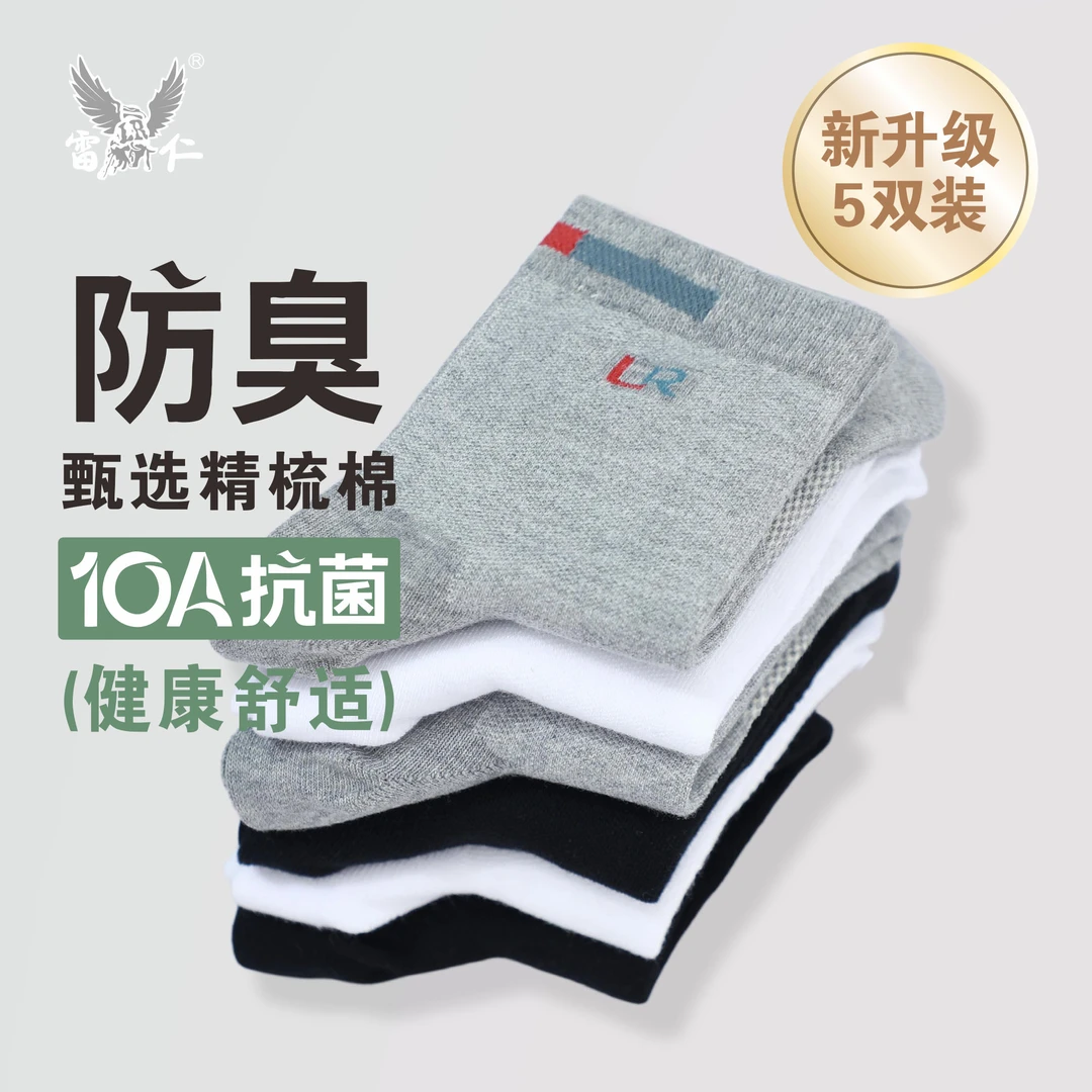 【雷仁】2025秋冬精品10A抗菌防臭运动休闲成人袜男中筒袜子LR1234