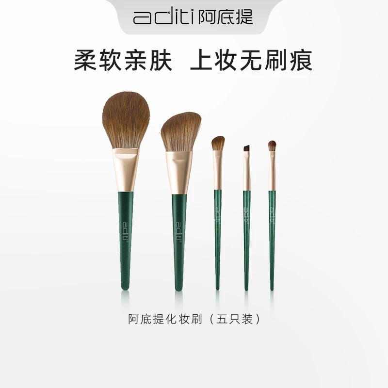 阿底提化妆刷（五支装）修容化妆套
