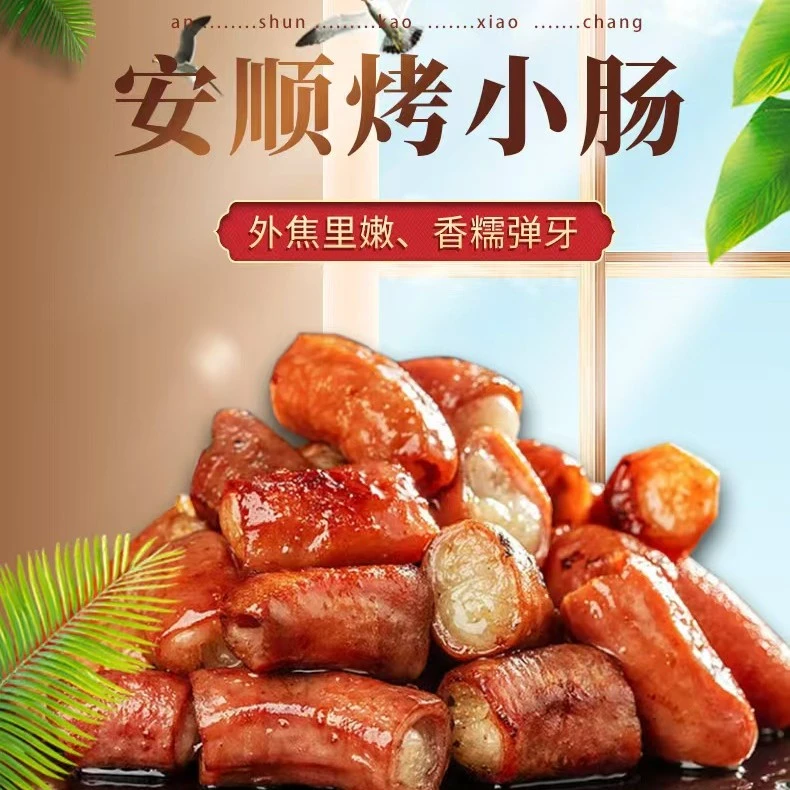 安顺九溪屯堡烤小肠，精选优质小肠制作而成