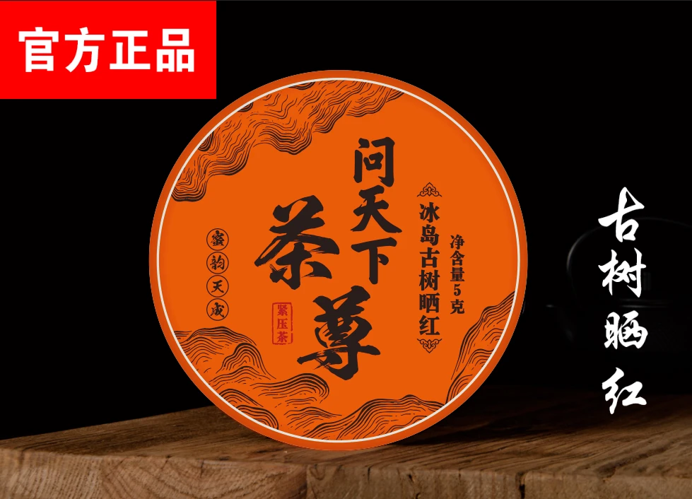 【问天下 】冰岛 古树晒红 一片 L