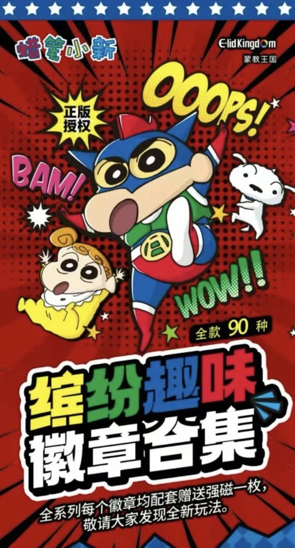 蒙教王国蜡笔小新收藏吧唧 90款 9款隐藏 徽章盲盒(代拆)