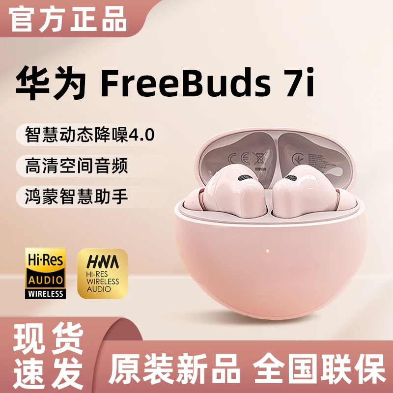 【品牌正品】Huawei华为FreeBuds7i无线蓝牙耳机降噪音乐入耳式无损