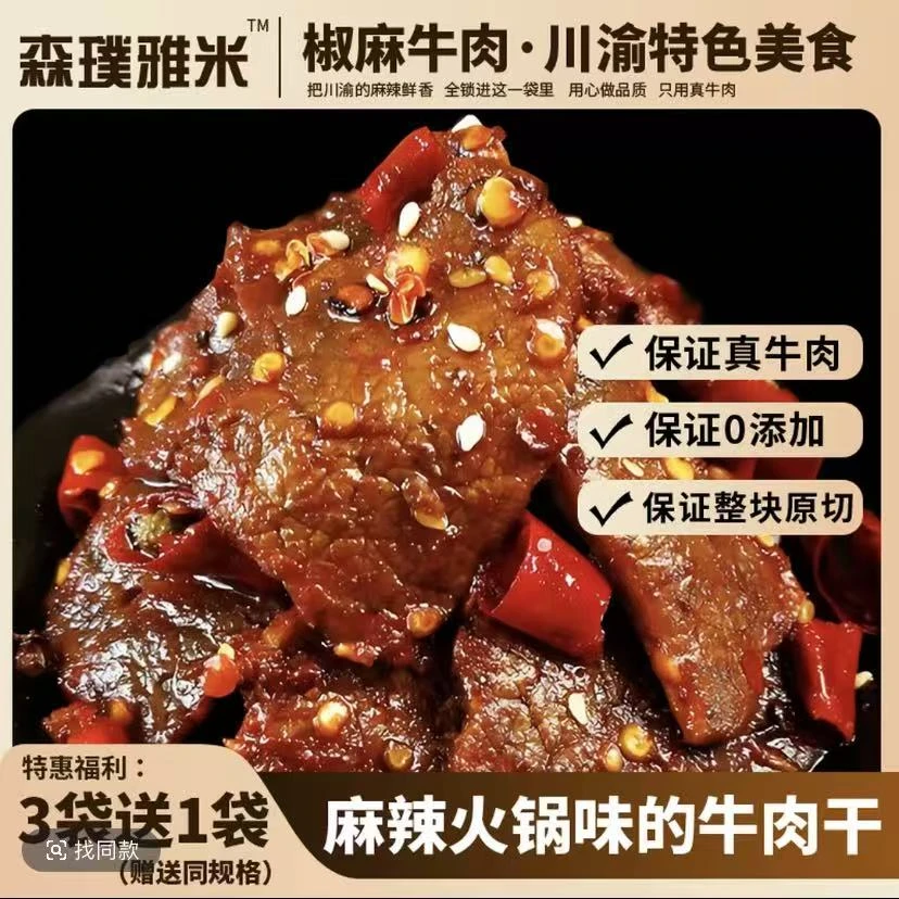川渝椒麻牛肉开袋即食冷吃无添加麻辣鲜香美食下酒神器零食HZ
