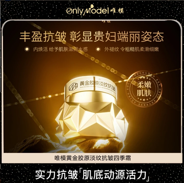 OnlyModel唯模黄金胶原淡纹抗皱四季霜保湿,抗皱提拉紧致焕活面霜