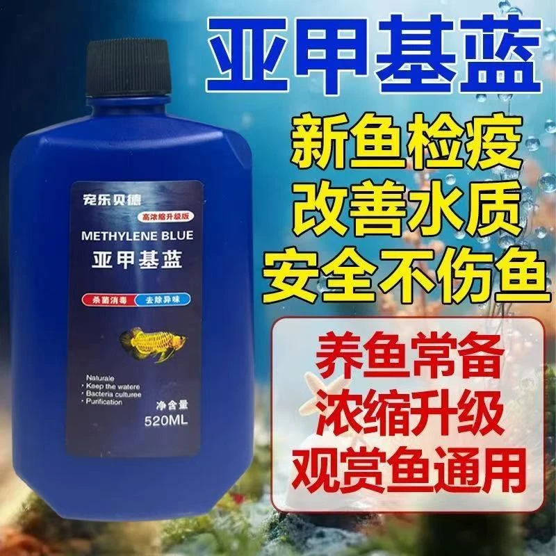 （主播推荐）锦鲤亚甲基蓝消毒净化水质杀菌白点烂尾预防水霉各种病