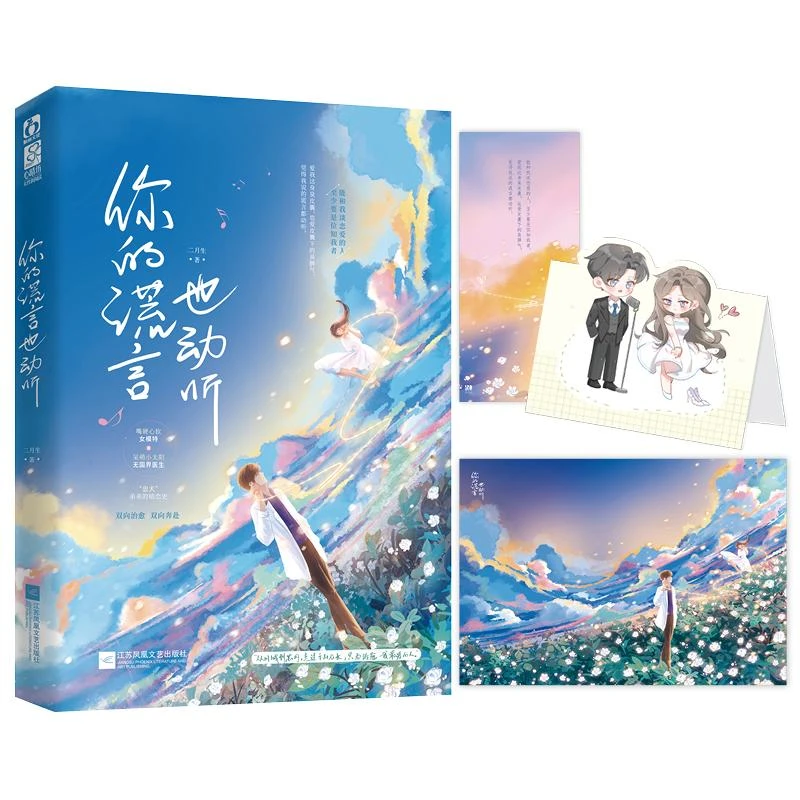 正版 你的谎言也动听 二月生 9787559464408