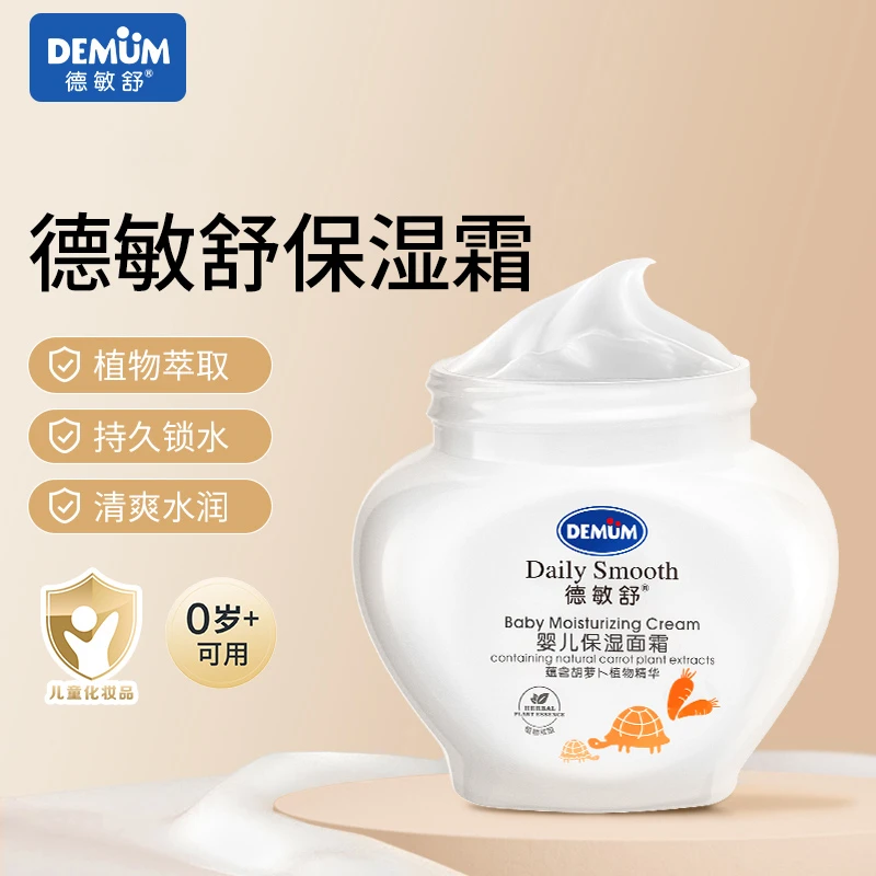 德敏舒旗舰店婴儿面霜儿童标准温和保湿补水秋冬清爽宝宝护肤品