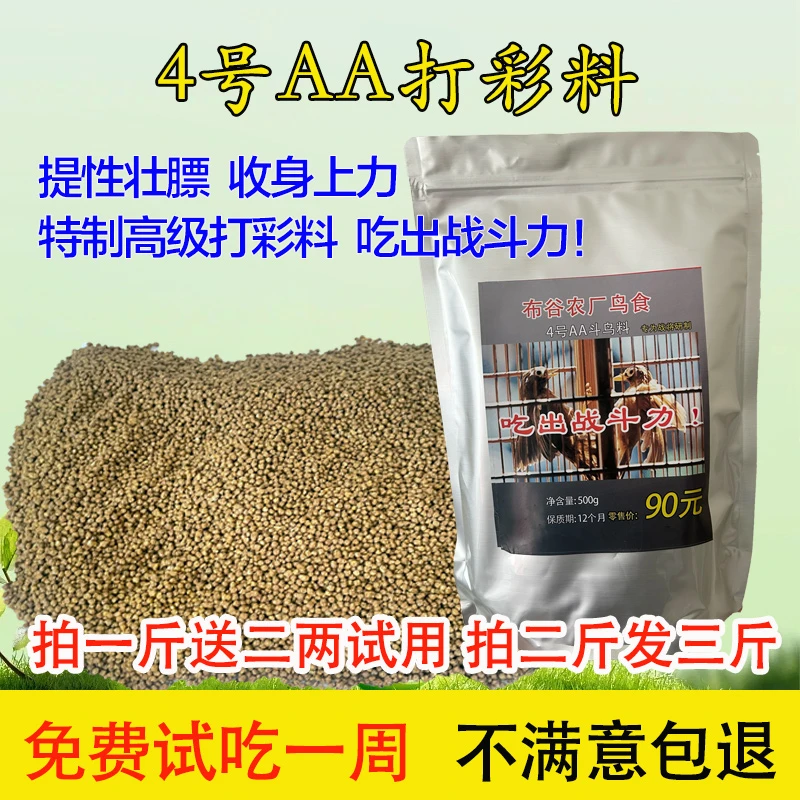 4号AA高阶斗鸟比赛提高战斗力布谷农厂鸟食赠试用装