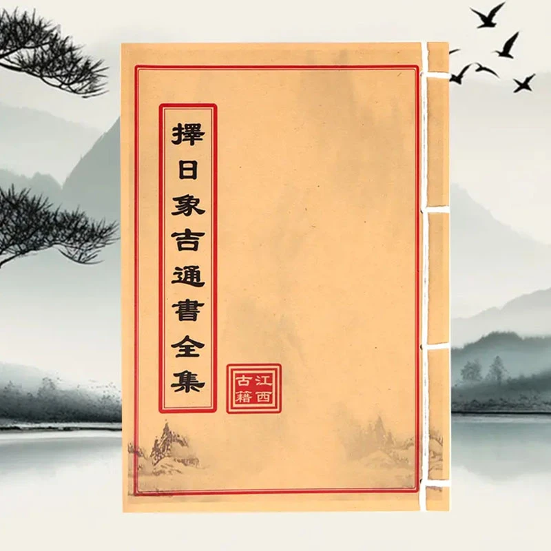 择日象吉通书全集 御定子平通俗易懂简单明了择日择吉必备书籍