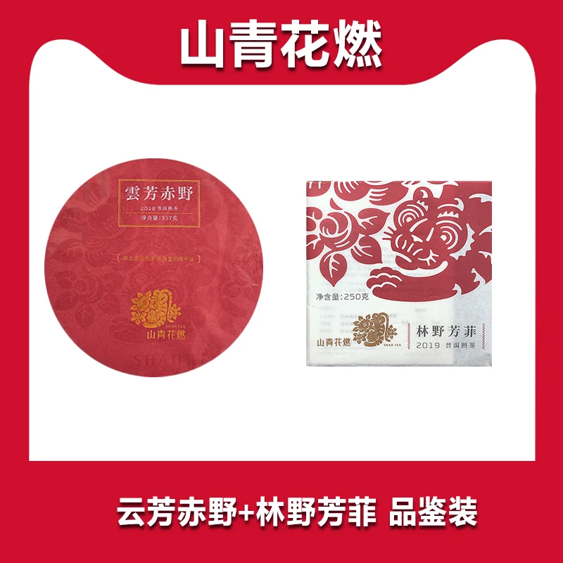 【品鉴福利】 云芳赤野+林野芳菲  普洱熟茶品鉴装
