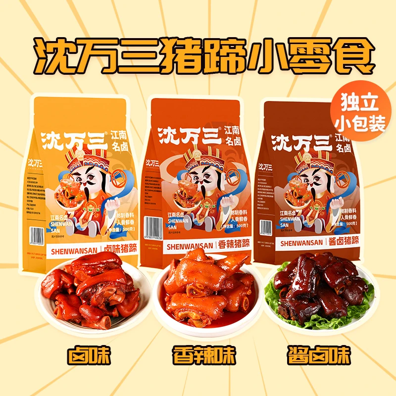 【零食组合装】江南名卤猪蹄三种口味 香辣+酱卤+卤味 沈万三小零食