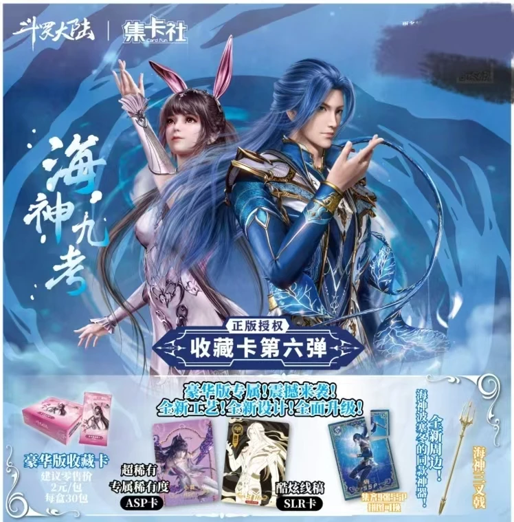 card.fun/集卡社【抓卡位】斗罗大陆海神九考正版豪华版盲盒代拆