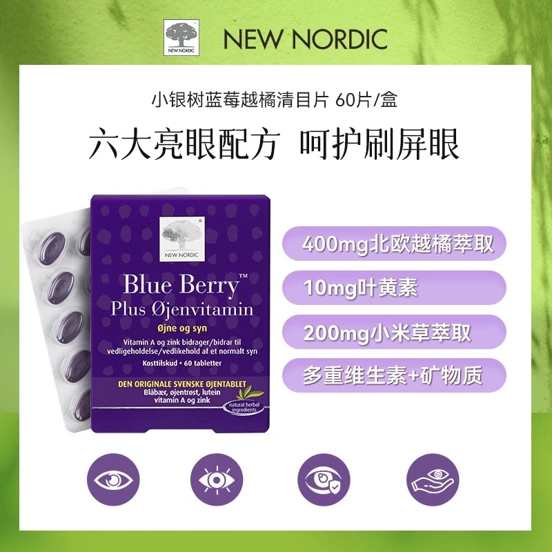 小银树蓝莓越橘清目片万寿菊维生素A叶黄素小米草提取物 60片/盒