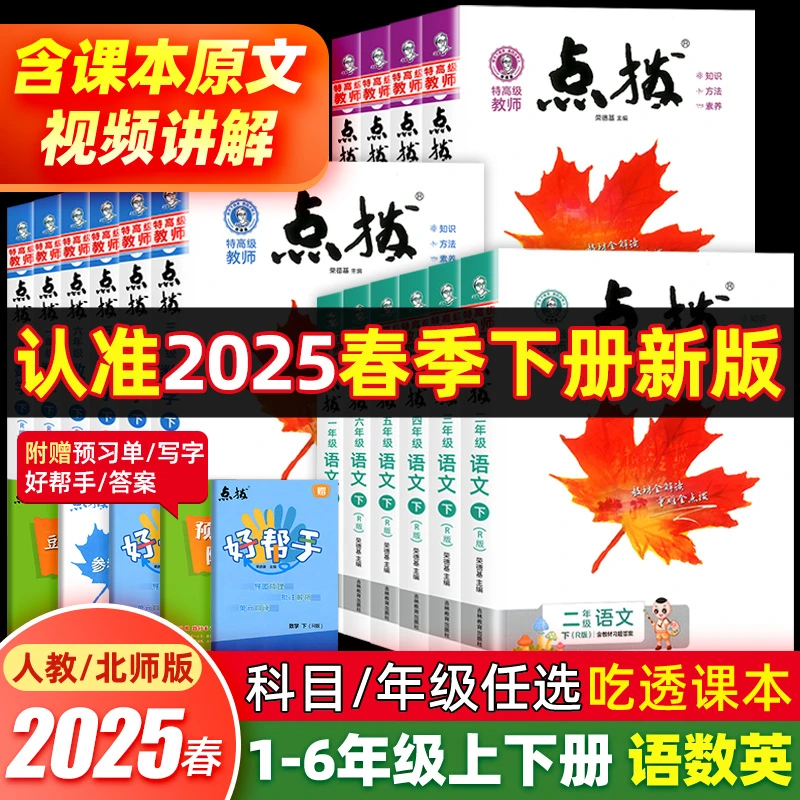 25春新版册荣德基小学点拨1-6年级上下册语数英同步讲解