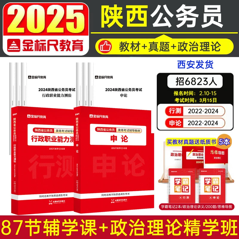 2025金标尺陕西省考历年真题行测申论考试教材