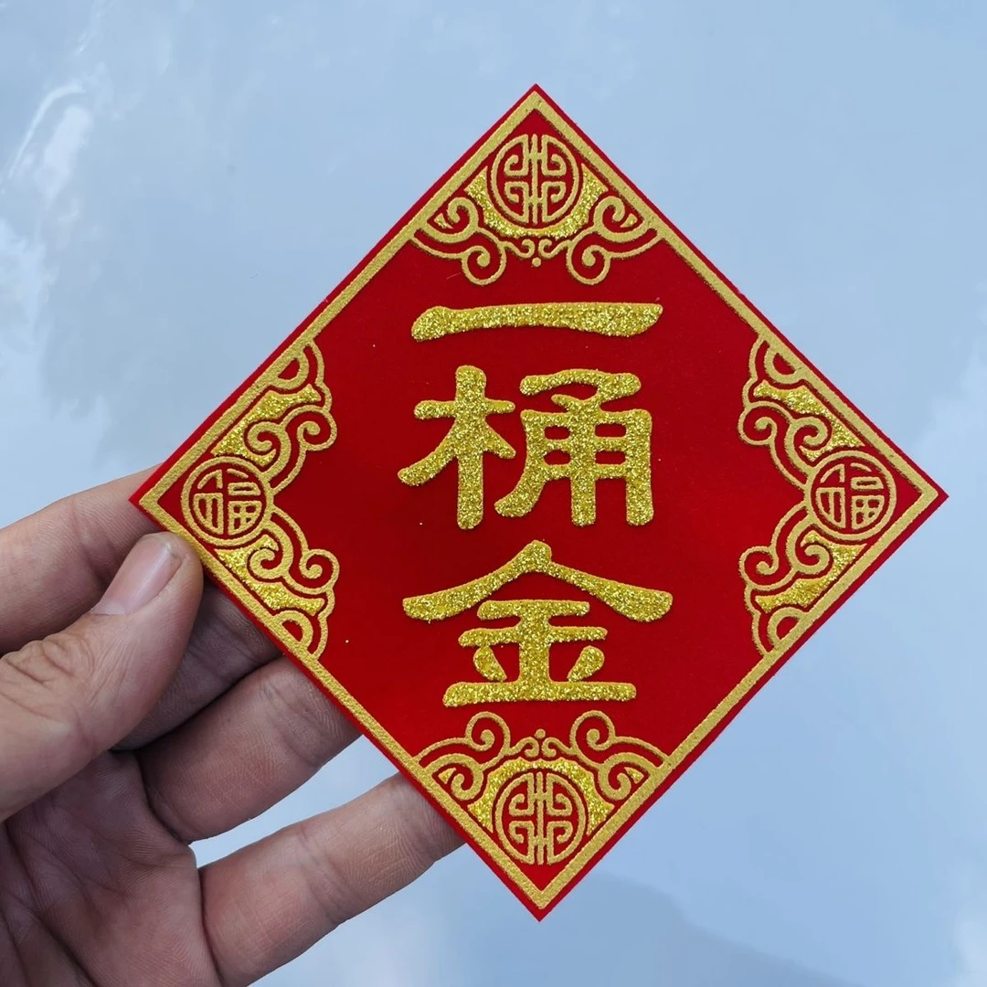 一桶金自粘贴纸配件10X10厘米全背胶绒布金字帖
