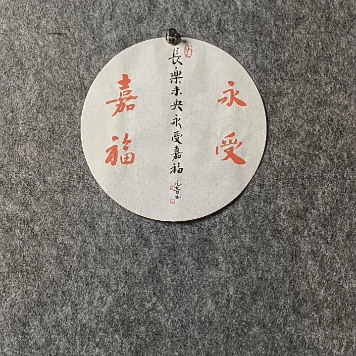 书法董老师小品圆形永受嘉福