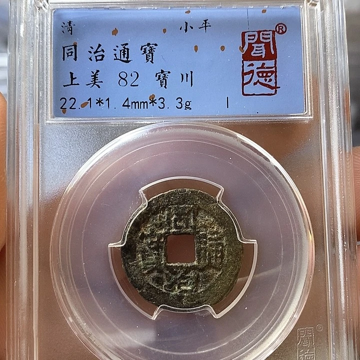 铜闻博文化同治通宝