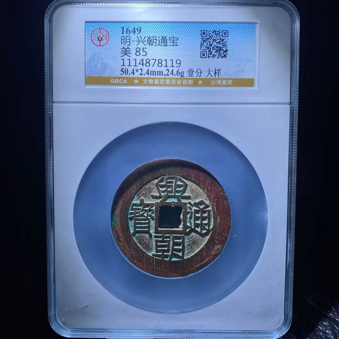 gyj 兴朝通宝 8119