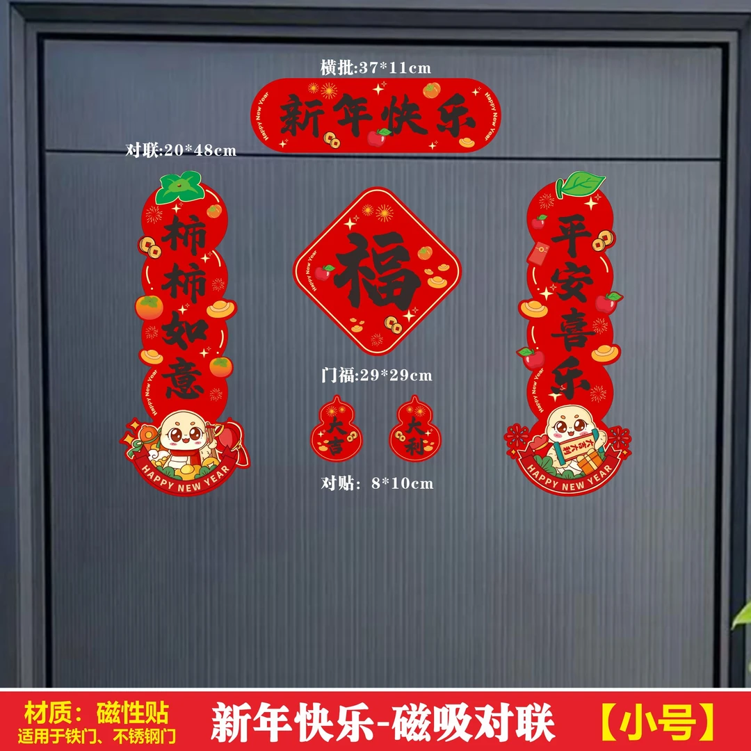 磁吸蛇年对联磁性贴春联新年装饰2025过年福字门贴冰箱贴
