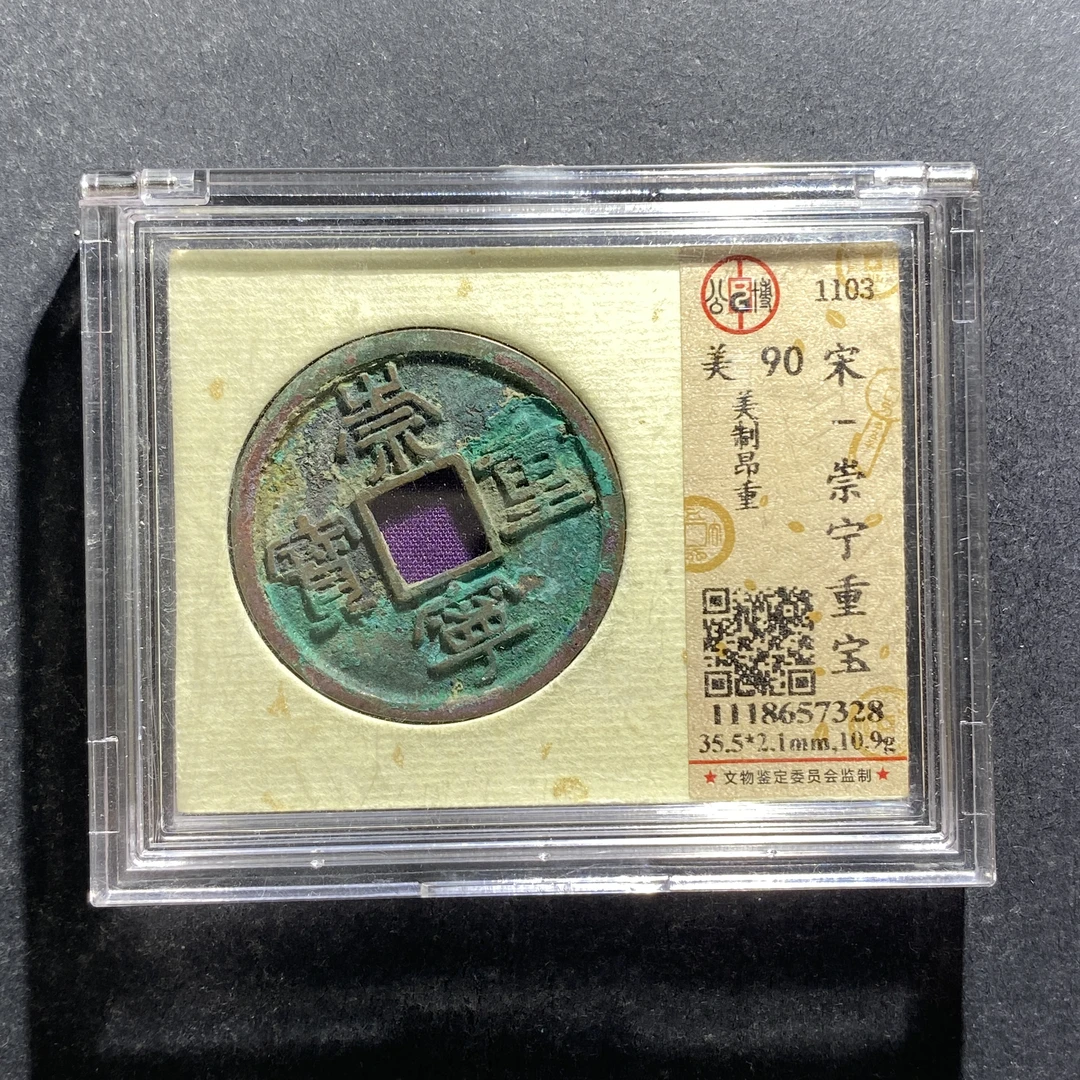 x709-46崇宁重宝7328--