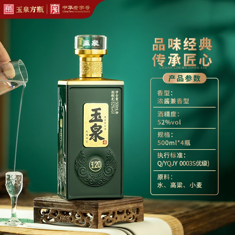 玉泉玉20 52度 500ml 中秋送礼 专卖自营 纯粮食白酒52度500ml