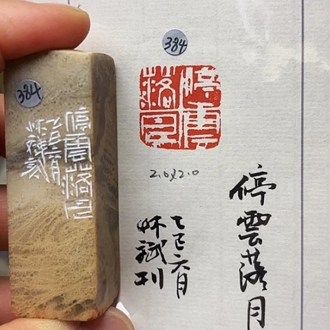 印石青田石篆刻作品