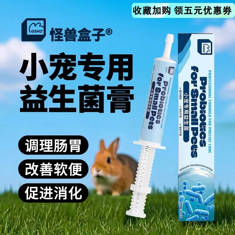 怪兽盒子宠物帮你壮兔子益生菌幼兔豚鼠专用营养补充剂保健营养膏