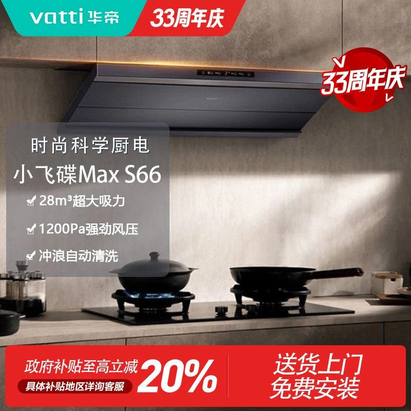 Vatti/华帝小飞碟MAXS66抽油烟机大吸【首发权益卡】不支持发货