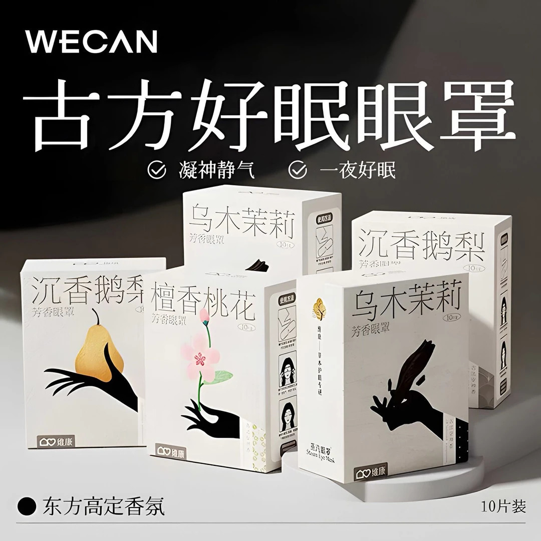 【个人单】檀香精油芳香蒸汽眼罩