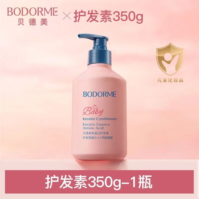 贝德美角蛋白护发素儿童专用宝宝头发顺滑氨基酸中大童女孩洗发水