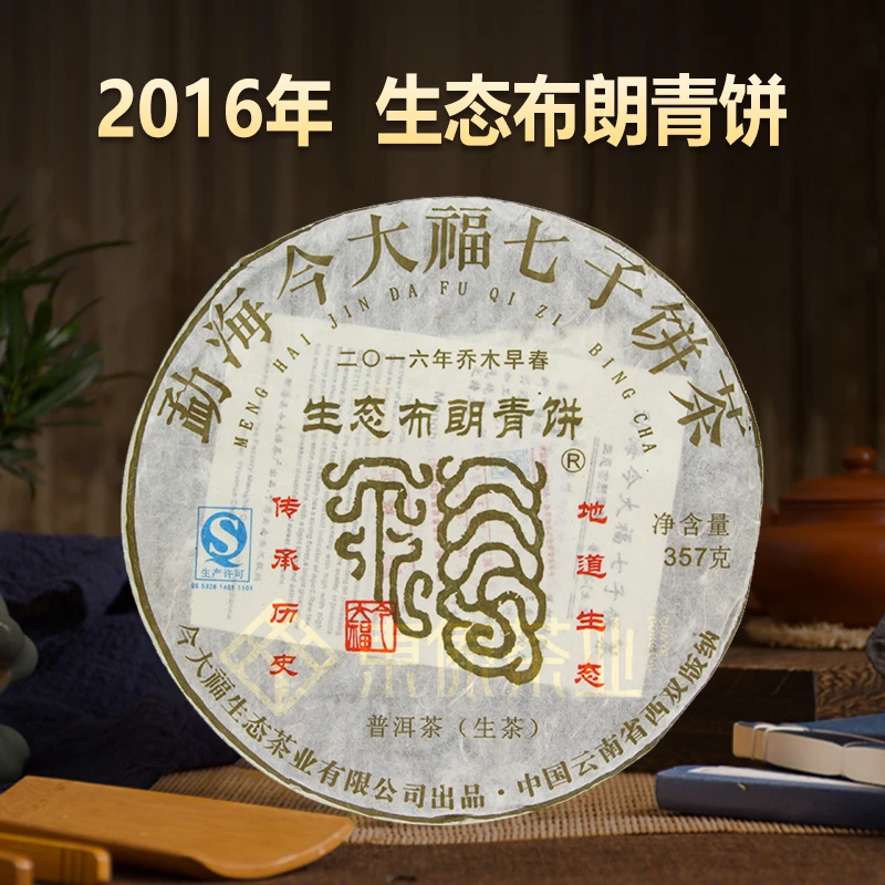 （品鉴）今大福 2016年生态布朗青饼普洱生茶