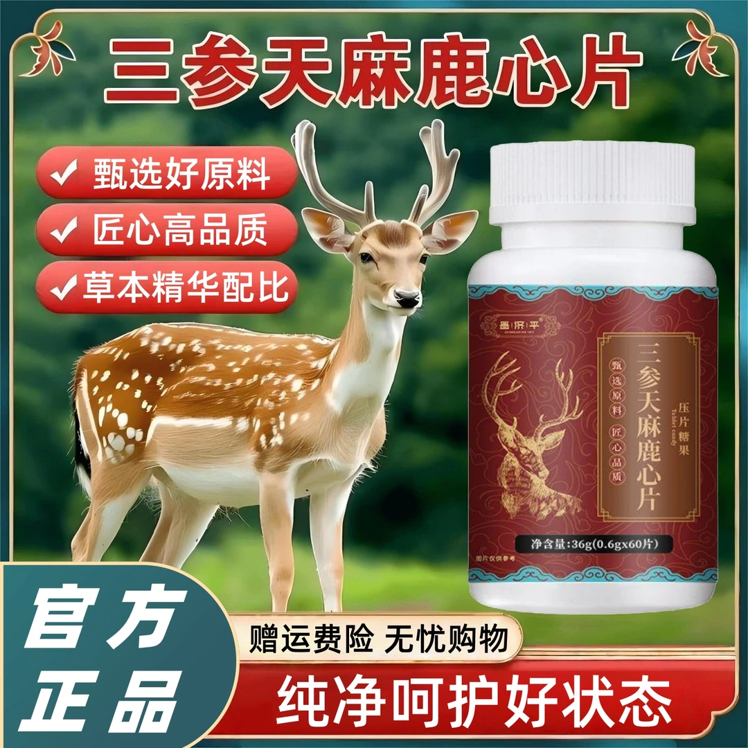 【3盒装】官方正品三参天麻鹿心片多种草本植萃精华梅花鹿新升级