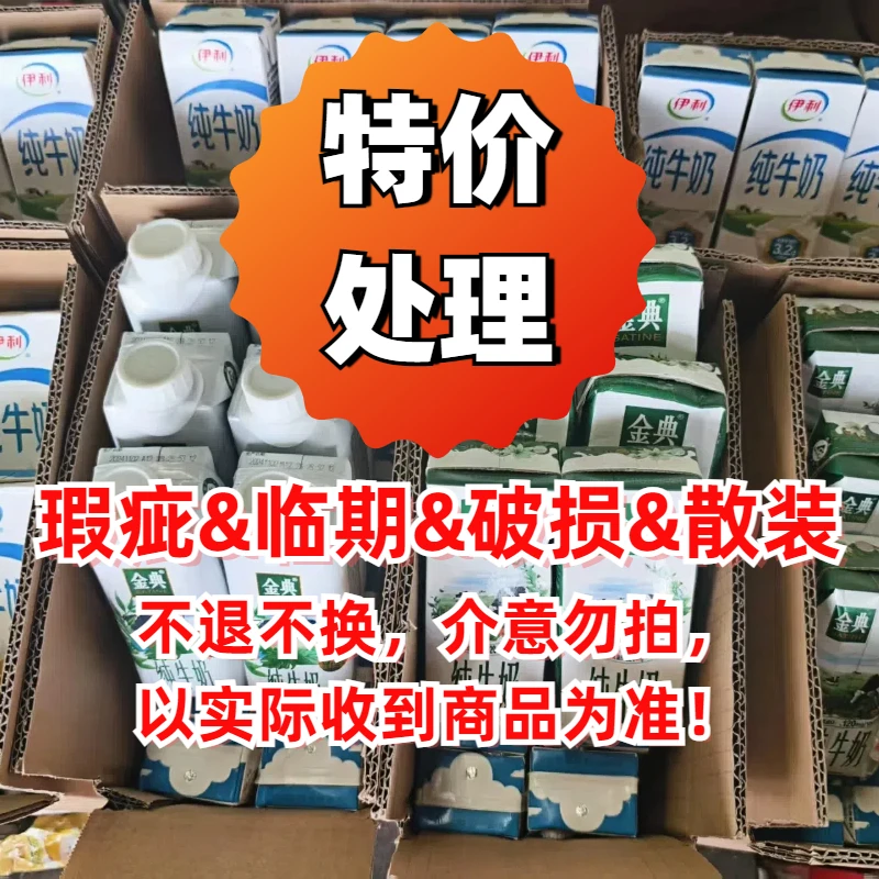 【捡漏临期破损散装】纯牛奶酸奶正品特价批发儿童常温正品