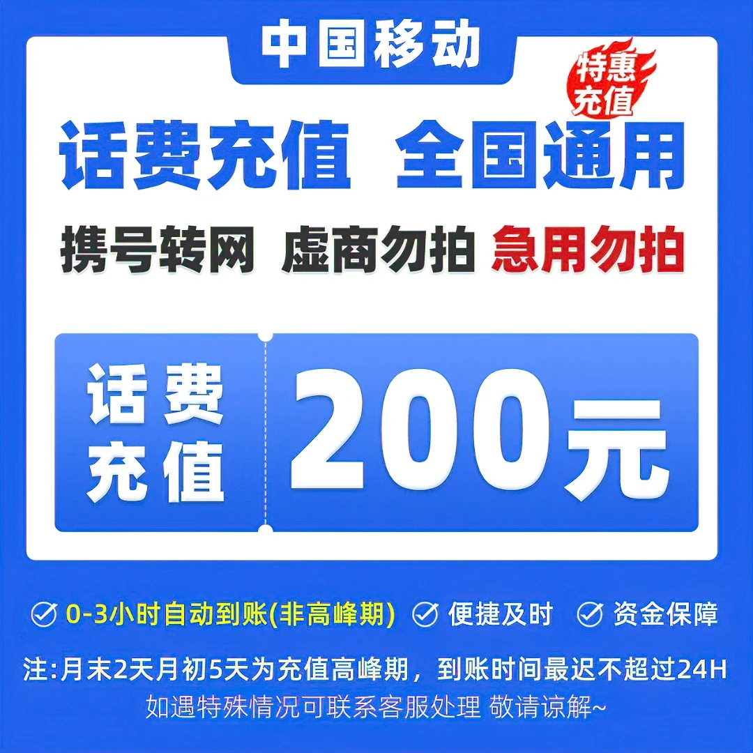 【达人专享】全国移动200元手机话费充值