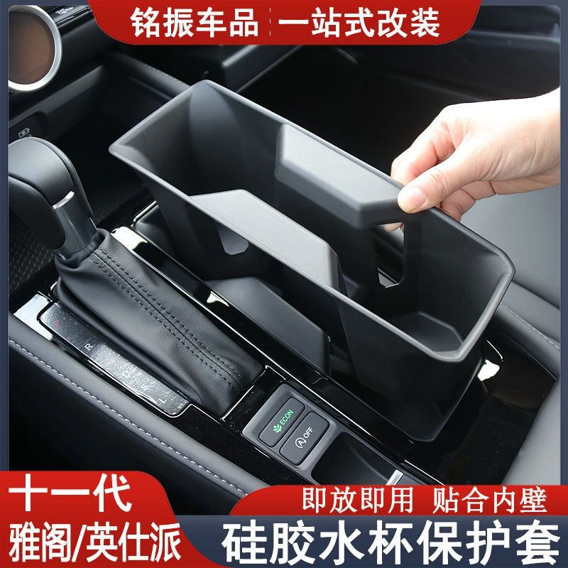 适用十一代雅阁英仕派水杯槽储物盒垫档位扶手箱收纳内饰装饰改装