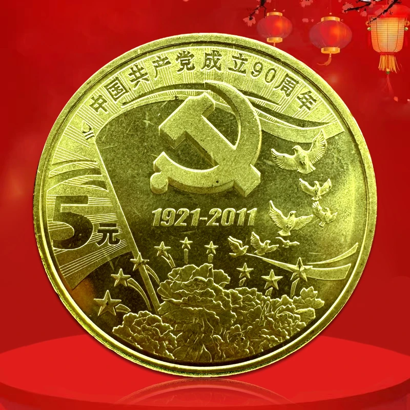 法定货币建党90周年纪念币 中国共产党成立90周年 真空评级版