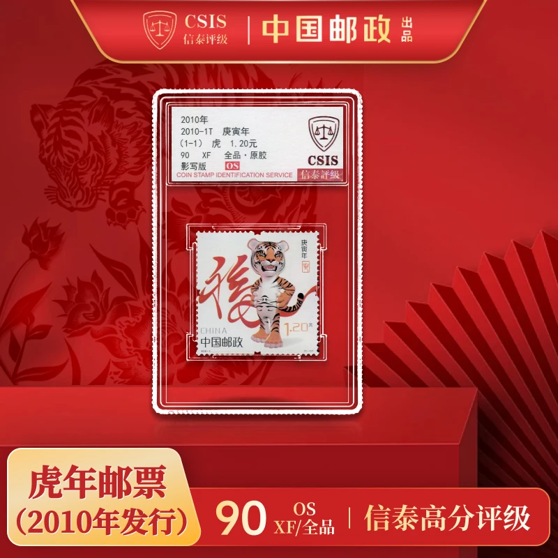 【中国邮政发行】 2010-1T庚寅年 （生肖虎）邮票单枚盒封装 信泰评级