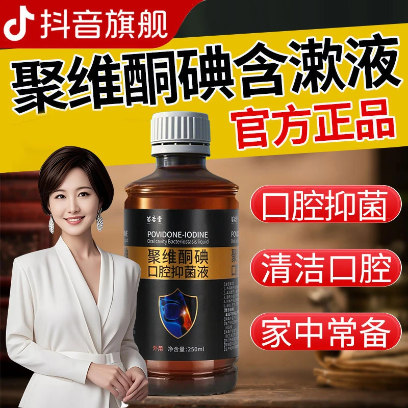 聚维酮碘抑菌含漱液口腔异味漱口水口气清洁温和复合碘碘伏漱口水