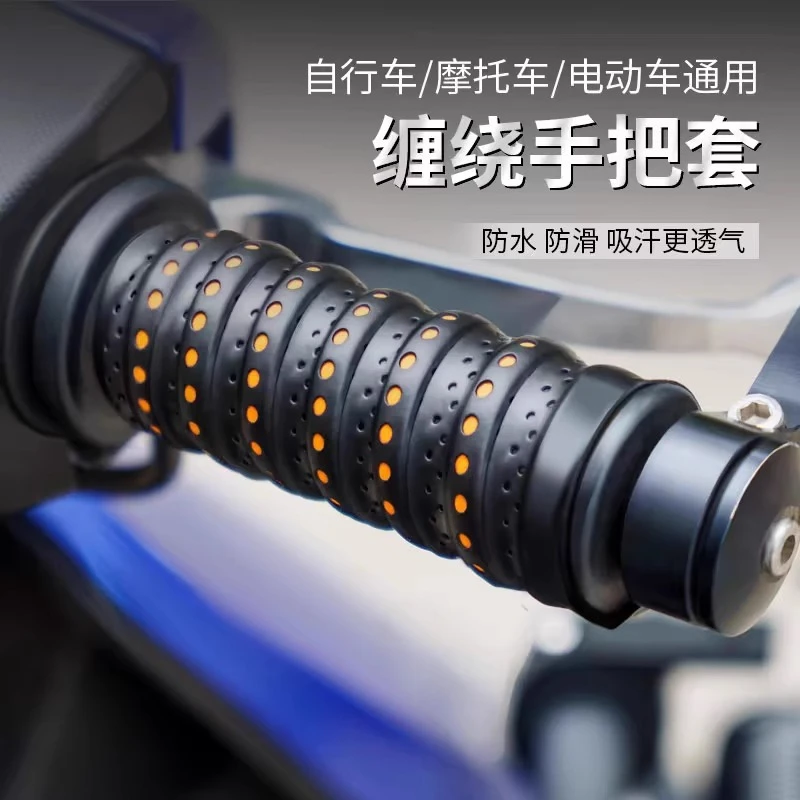 摩托车手把套电动车把套龙骨缠带防滑耐磨透气自行车实用改装配件