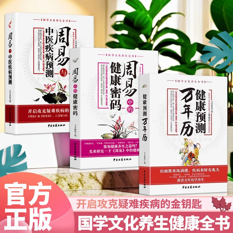 国学文化养生健康全书周易与中医疾病预测周易中的健康密码健康